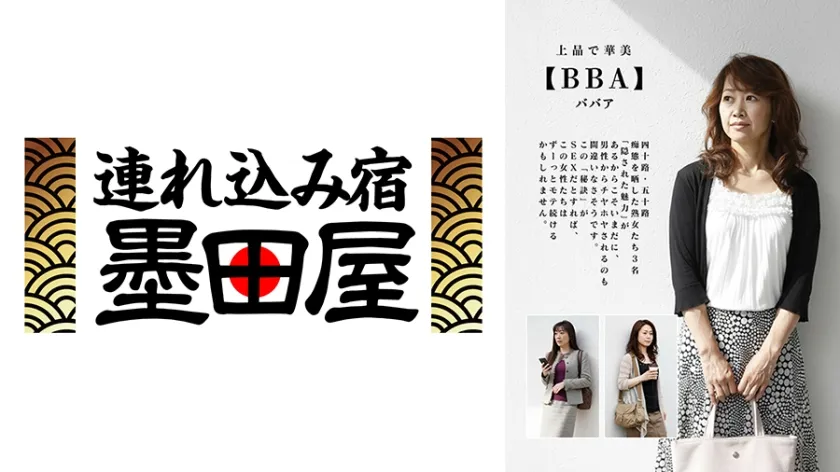 【ジャケット】上品で華美【BBA】四十路・五十路 痴態を晒した熟女たち 菊川佐智江 石野裕己 瀬戸明美 425JKSR-62803