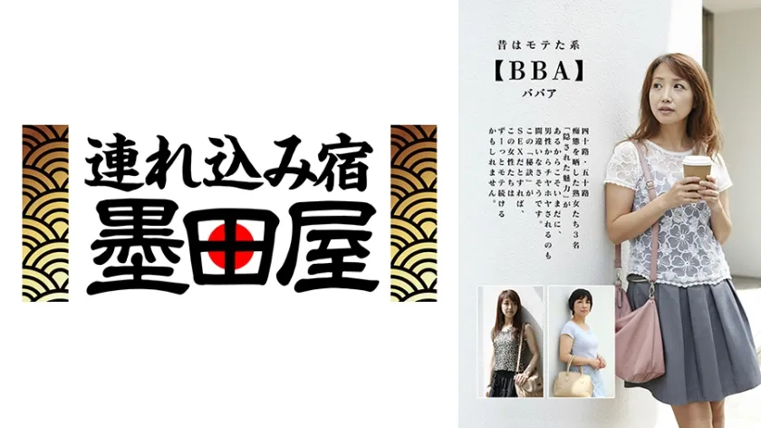 【ジャケット】昔はモテた系【BBA】四十路・五十路 痴態を晒した熟女たち 染谷京香 井川奈緒美 菅井景子 425JKSR-62804