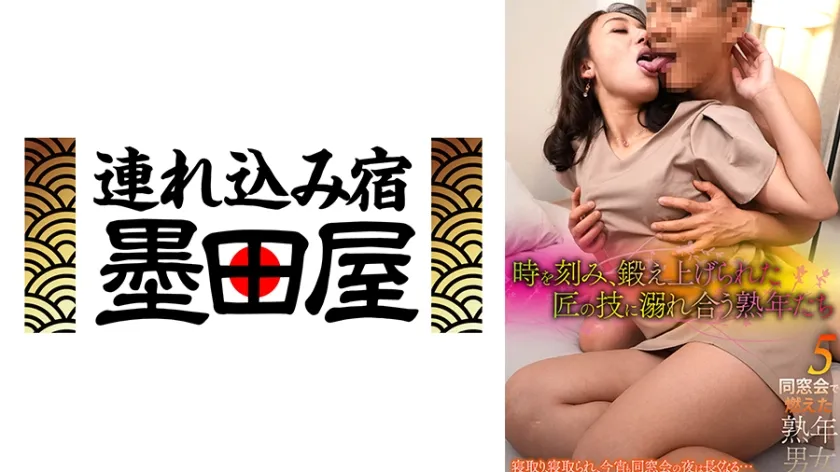 【ジャケット】時を刻み、鍛え上げられた匠の技に溺れ合う熟年たち 同窓会で燃えた熟年男女5 真矢織江 田所百合 425MCSR-62002