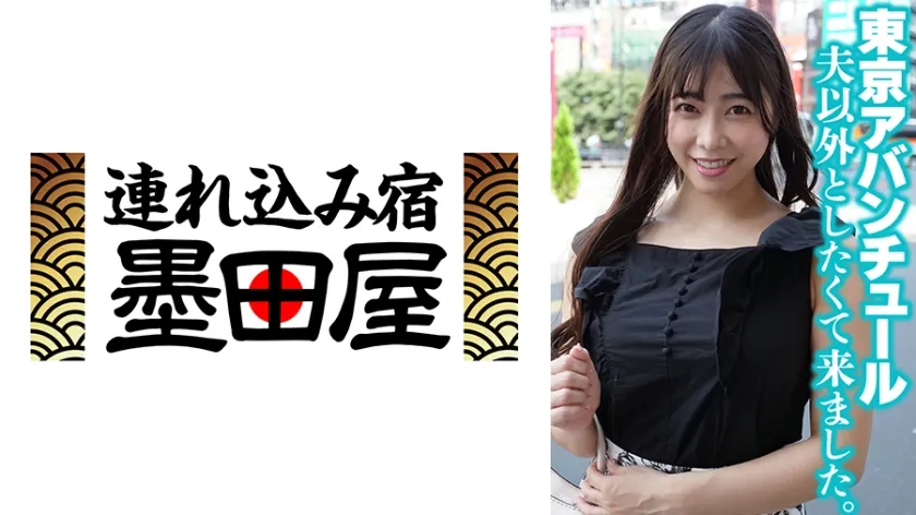 【ジャケット】東京アバンチュール 夫以外としたくて来ました。 425SGSR-38605