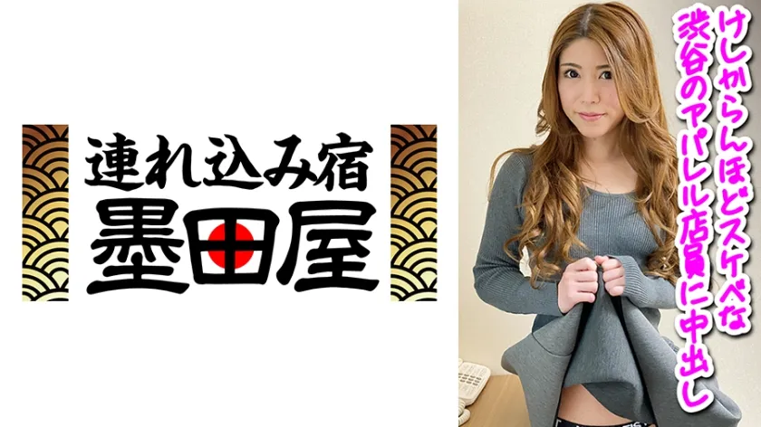 【ジャケット】けしからんほどスケベな渋谷のアパレル店員に中出し 425SGSR-39102