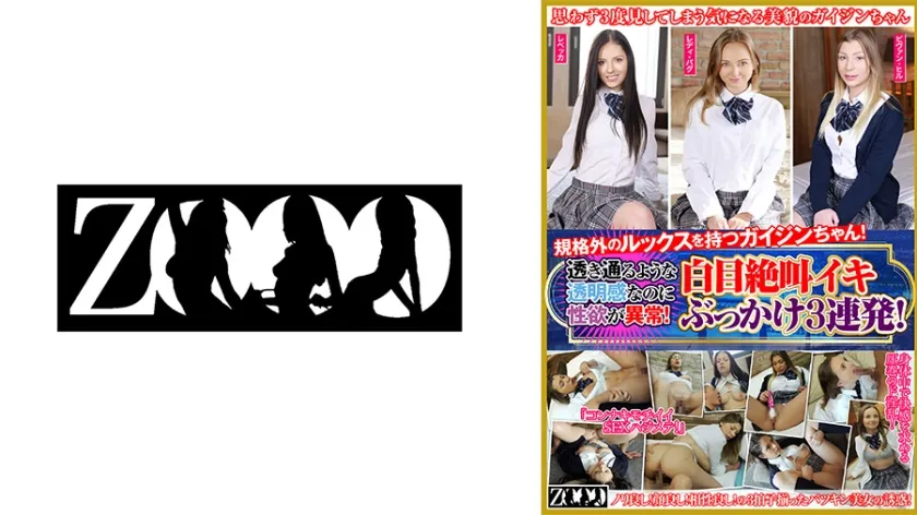 【ジャケット】規格外のルックスを持つガイジンちゃん!透き通るような透明感なのに性欲が異常!白目絶叫イキぶっかけ3連発! レディ・バグ レベッカ ビヴァン・ヒル 458ZOOO-222