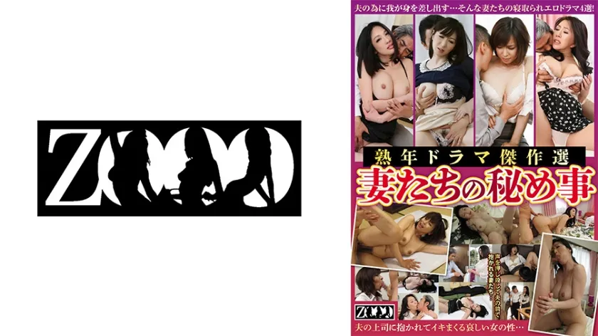 【ジャケット】熟年ドラマ傑作選 妻たちの秘め事 庵叶和子 神崎久美 大橋ひとみ 美澄しゅん 458ZOOO-227