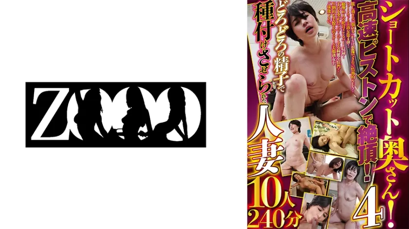 【ジャケット】ショートカット奥さん!高速ピストンで絶頂!どろどろの精子で種付けさせられた人妻10人240分 4 新田はるみ 宮前奈美 大沢りょうこ 水元恵梨香 川島由香子 458ZOOO-241