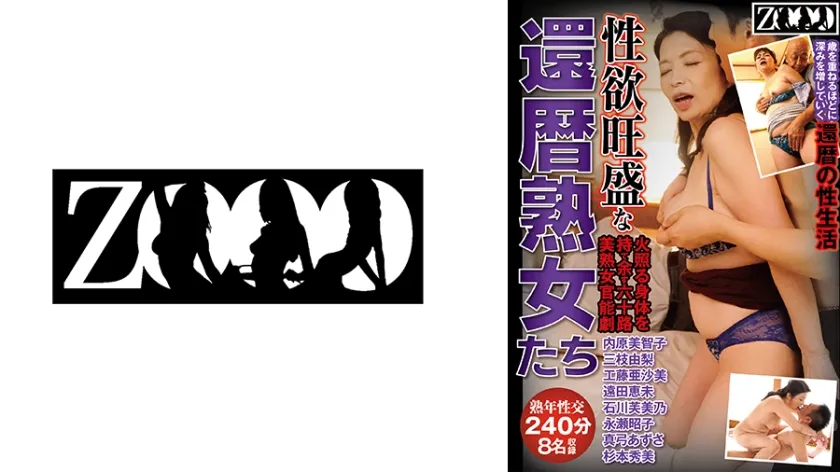 【ジャケット】性欲旺盛な還暦熟女たち 火照る身体を持て余す六十路美熟女官能劇 8名収録 240分 内原美智子 三枝由梨 工藤亜沙美 遠田恵未 石川芙美乃 458ZOOO-256