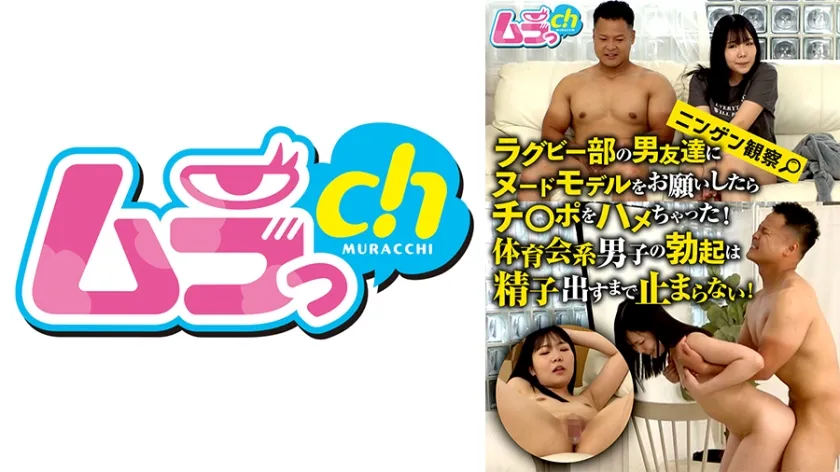 【ジャケット】ニンゲン観察 ラグビー部の男友達にヌードモデルをお願いしたらチ○ポをハメちゃった!体育会系男子の勃起は精子出すまで止まらない! 音羽美鈴 477GRMO-279