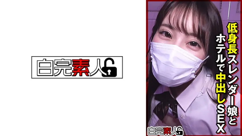 【ジャケット】低身長スレンダー娘とホテルで中出しSEX 494SIKA-510