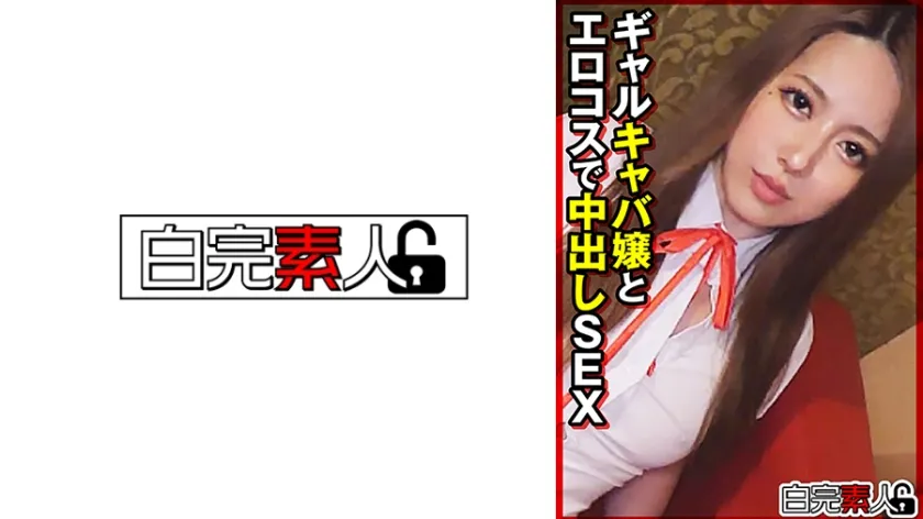【ジャケット】ギャルキャバ嬢とエロコスで中出しSEX 494SIKA-511