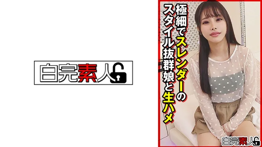 【ジャケット】極細でスレンダーのスタイル抜群娘と生ハメ 494SIKA-512