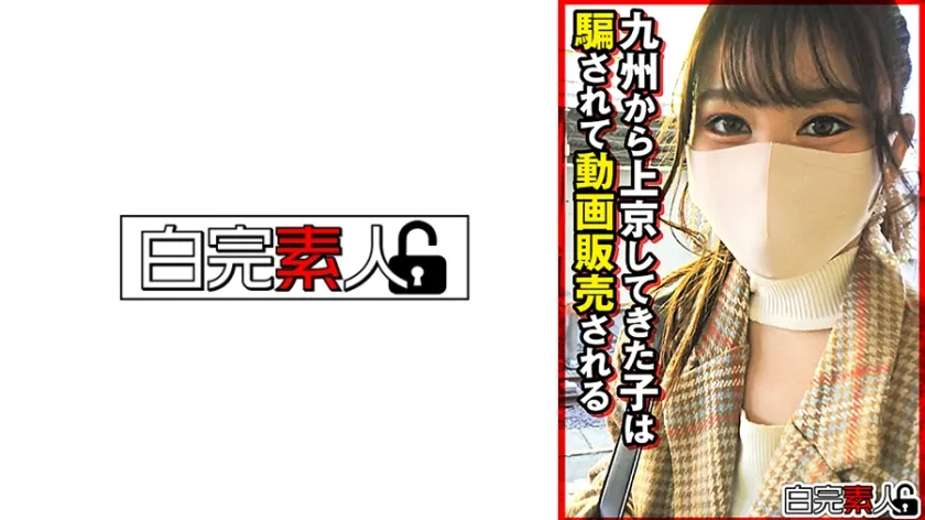 【ジャケット】九州から上京してきた子は騙されて動画販売される 494SIKA-513