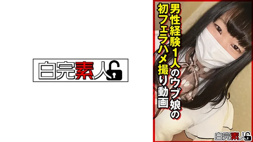 【ジャケット】男性経験1人のウブ娘の初フェラハメ撮り動画 494SIKA-514