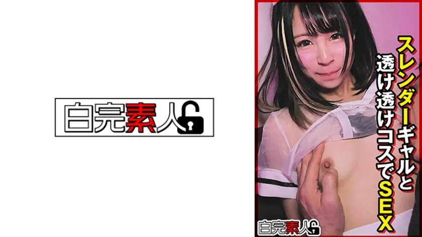 【ジャケット】スレンダーギャルと透け透けコスでSEX 494SIKA-518