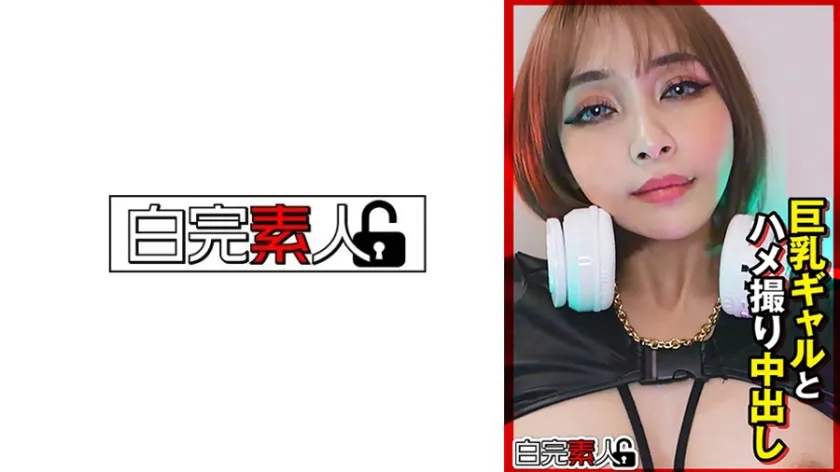 【ジャケット】巨乳ギャルとハメ撮り中出し 494SIKA-521