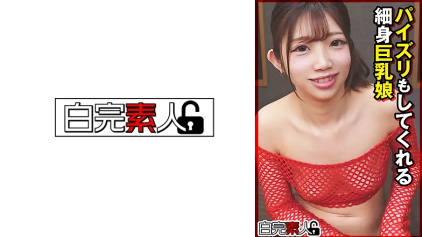 【ジャケット】パイズリもしてくれる細身巨乳娘 494SIKA-524