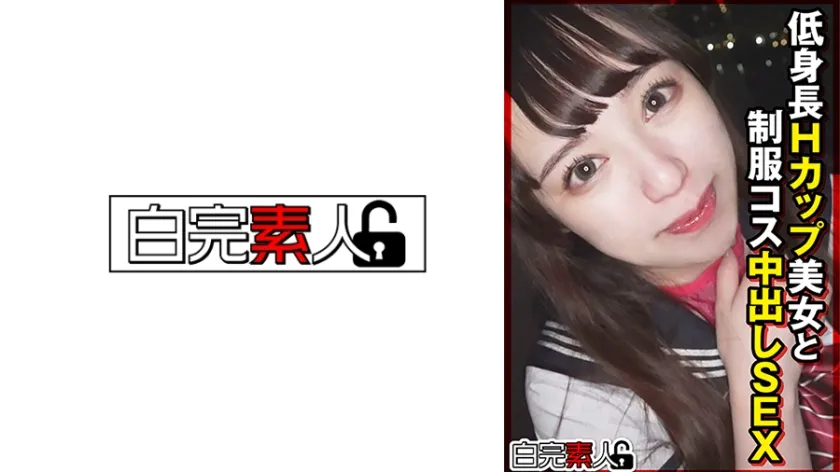 【ジャケット】低身長Hカップ美女と制服コス中出しSEX 494SIKA-525