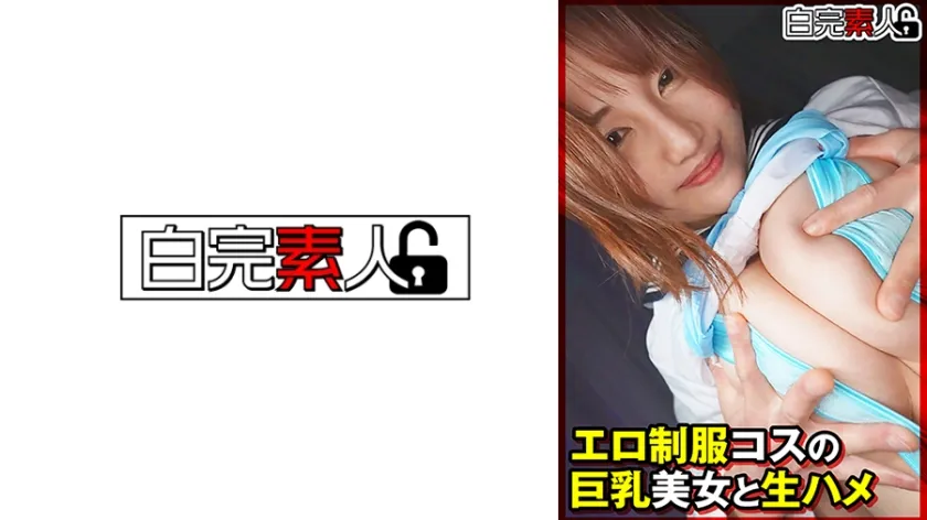 【ジャケット】エロ制服コスの巨乳美女と生ハメ 494SIKA-527