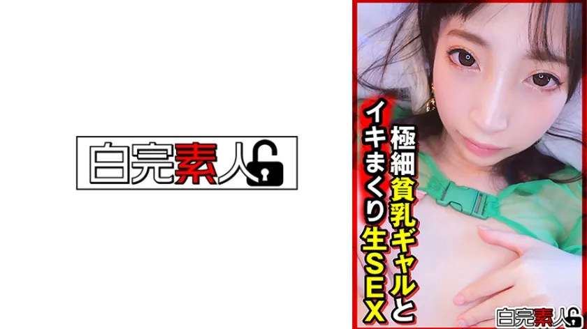 【ジャケット】極細貧乳ギャルと生SEX 494SIKA-531