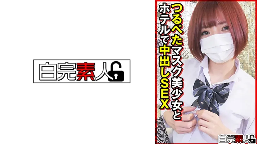 【ジャケット】つるぺたマスク美少女とホテルで中出しSEX 494SIKA-538