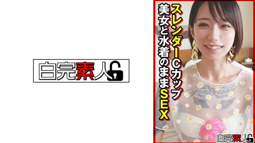 【ジャケット】スレンダーCカップ美女と水着のままSEX 494SIKA-540