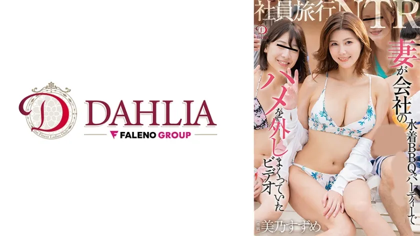 【ジャケット】社員旅行NTR 妻が会社の水着BBQパーティーでハメを外しまくっていたビデオ 美乃すずめ 513DLDSS-450