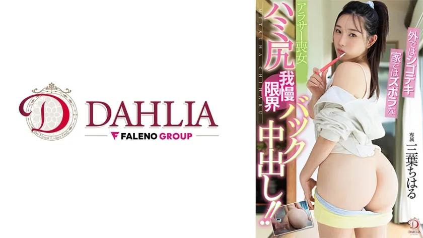 【ジャケット】外ではシゴデキ家ではズボラなアラサー喪女のハミ尻我慢限界バック中出し!! 三葉ちはる 513DLDSS-467