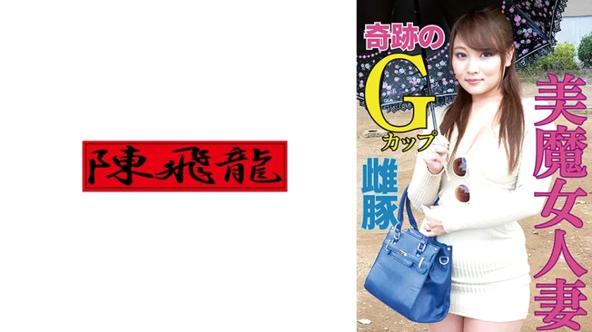 【ジャケット】奇跡!Gカップ爆乳人妻さん欲求不満の雌豚丸出し映像 521MGFX-228