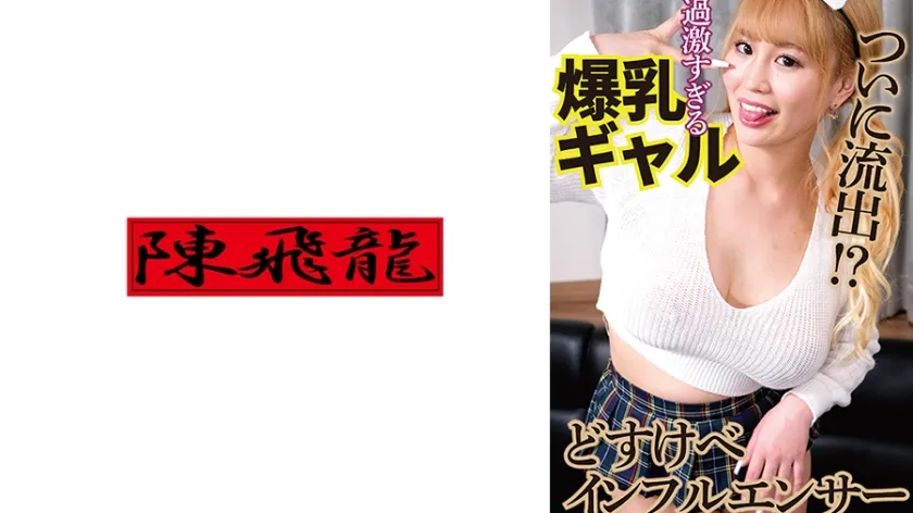 【ジャケット】過激系インフルエンサーのハメ撮り流出2 521MGFX-229