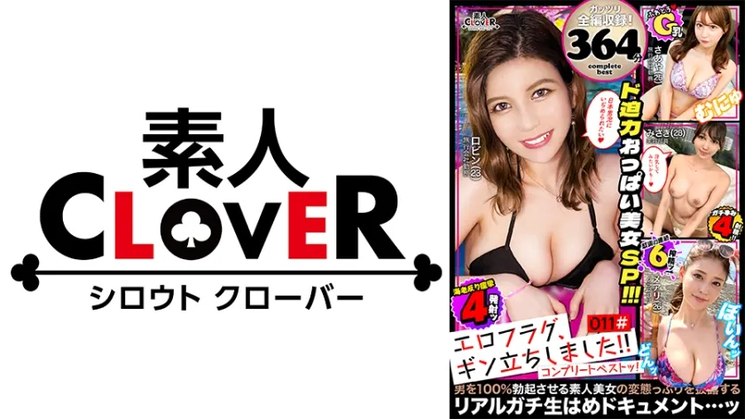 【ジャケット】011#エロフラグ、ギン立ちしました!/素人CLOVERコンプリートベストッ! 529SCBB-071