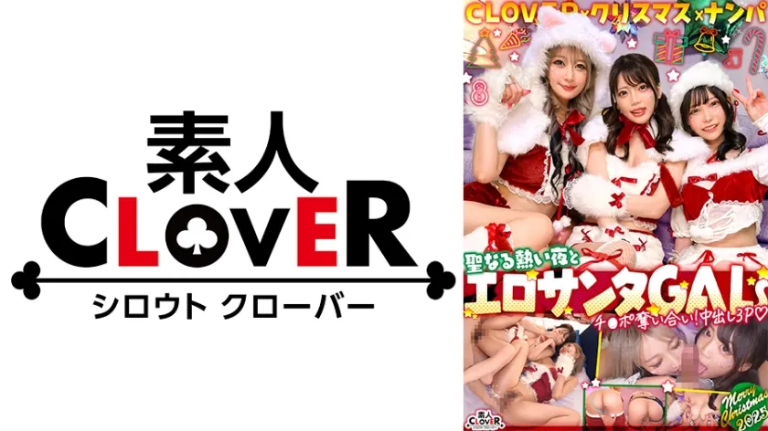 【ジャケット】超かわクリコス娘たちとパコパコNight☆2人のノンストップ潮吹きで体液まみれになりながら絶頂尽くしの特濃3P…W決壊マ○コに濃厚中出しプレゼント♪【#CLOVER×クリスマス×ナンパ #れん&ななみ #005】 529STCV-590
