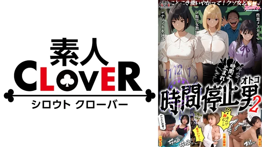 【ジャケット】【時間停止男2】①スク水JDをプールで生ハメ②お菓子パーティ中に乱入!!ナマイキ娘に悪戯ヤリたい放題♪③唯一優しかった爆乳○師の裏の顔を知ってしまい悲しみの中出しSEX!!冴えないオジサンが時間停止で舐めた女どもに精子をブチ込む【妄想エロマン♯りか&いと&はずき】 529STCVS-035