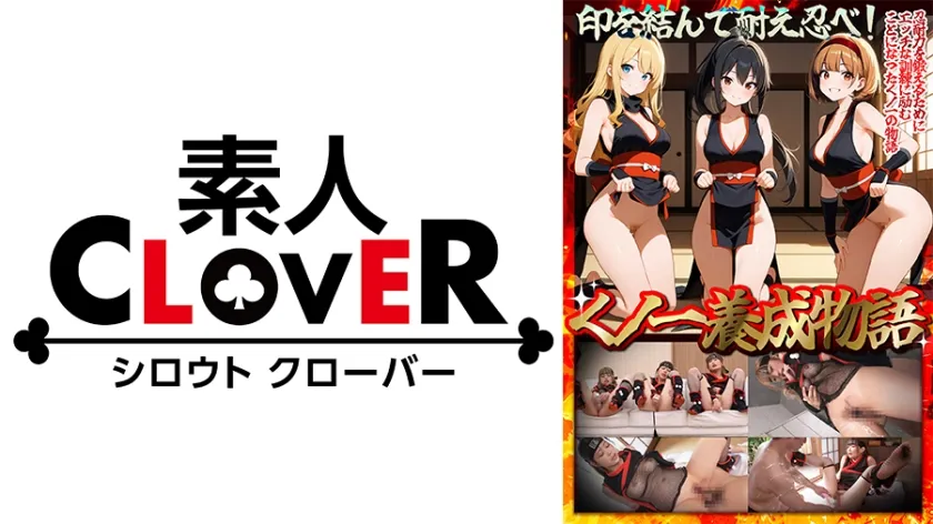 【ジャケット】【くノ一養成物語】①エロ忍具で3人同時に「水遁潮飛ばしの術」を炸裂!?②敏感乳首を克服する為、乳首を弄りながらハメまくる!!③デカパイくノ一をクリ責めで苛め倒し!!④全身性感帯の弱々くノ一が忍具&肉棒でイキまくり!!【妄想エロマン♯すみれ&りか&なるみ】 529STCVS-036