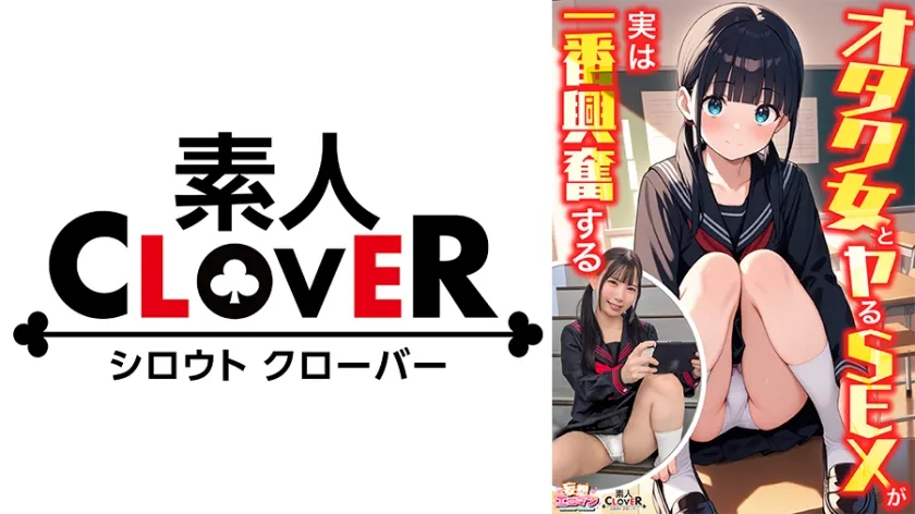 【ジャケット】【オタク女とヤるSEXが実は一番興奮する】①クラスのオタク女子に誘われて脱☆童貞&処女!?②休み時間の体育倉庫で、屋上へ向かう踊り場で、所構わず盛り合い!③隠していた本心を打ち明けて…お互いの気持ちをぶつけ合う両想いSEX!【妄想エロマン♯南】 南日菜乃 529STCVS-040