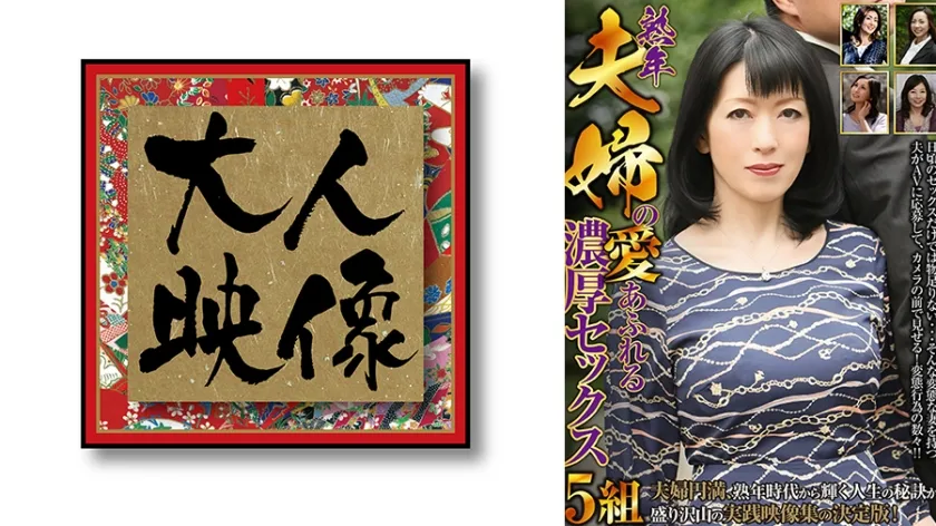 【ジャケット】熟年夫婦の愛あふれる濃厚セックス 5組 540OEM-040