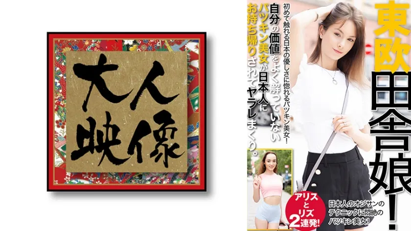 【ジャケット】東欧 田舎娘 アリスとリズ 2連発! 540OEM-047