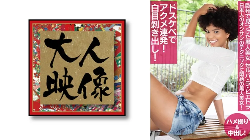 【ジャケット】欧州で見つけた黒人美女 セルバ・ラ・ピエドラ 540OEM-050