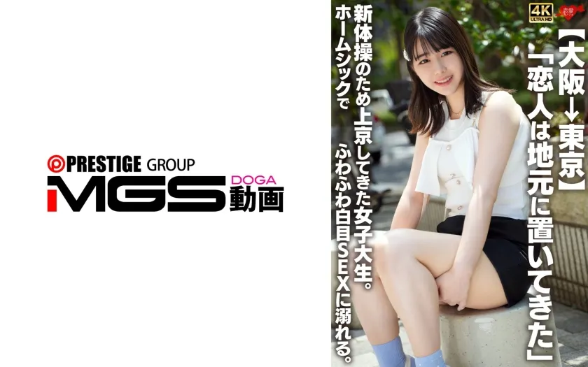 【ジャケット】【大阪→東京】「恋人は地元に置いてきた」新体操のため上京してきた女子大生。ホームシックでふわふわ白目SEXに溺れる。 546EROFV-361