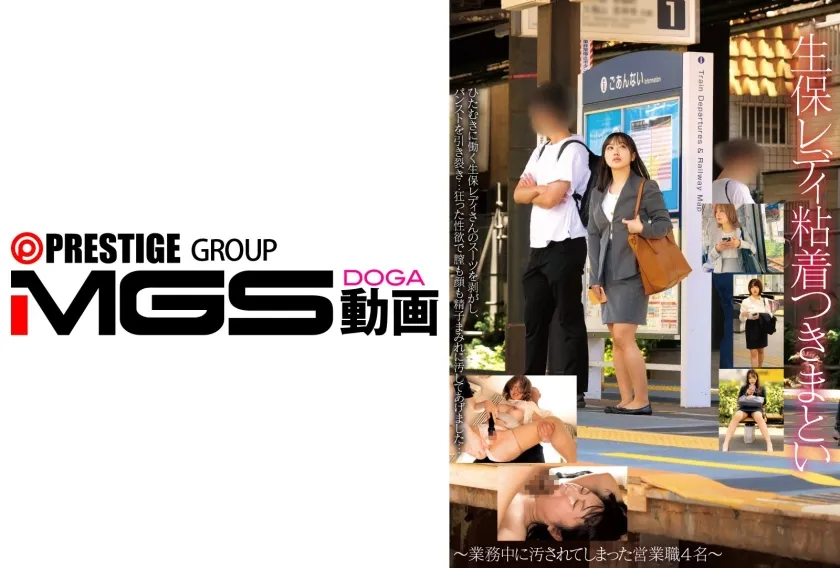 【ジャケット】生保レディ粘着つきまとい~業務中に汚されてしまった営業職4名~ 549STSK-202