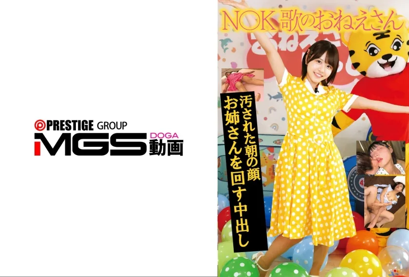 【ジャケット】N●● 歌のおねえさん 汚された朝の顔 お姉さんを回す中出し 549STSK-214