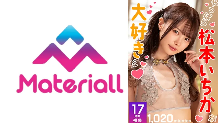 【ジャケット】【福袋】やっぱり松本いちかが大好きだ! 17時間ノーカット!1032分 森日向子 倉本すみれ 555MTAFB-006