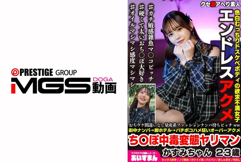 【ジャケット】おぢウケ間違いなし量産系ファッションナンパ待ちビッチww街中ナンパ→即ホテル→バチボコハメ狂いオーバーアクメち〇ぽ中毒変態ヤリマン かすみちゃん 23歳 567BEAF-197