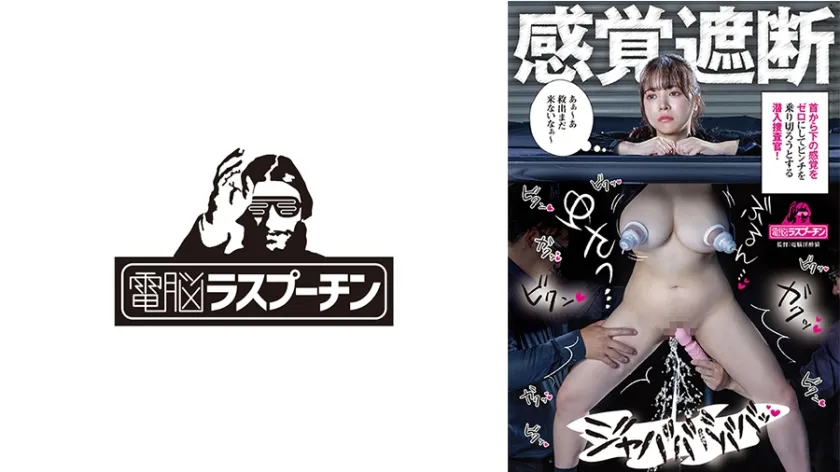 【ジャケット】感覚遮断 首から下の感覚をゼロにしてピンチを乗り切ろうとする潜入捜査官 羽月乃蒼 568DRPT-108