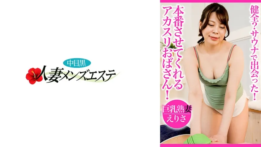 【ジャケット】健全?サウナで出会った!本番させてくれるアカスリおばさん! 巨乳熟妻 えりさ 593NHMSG-107