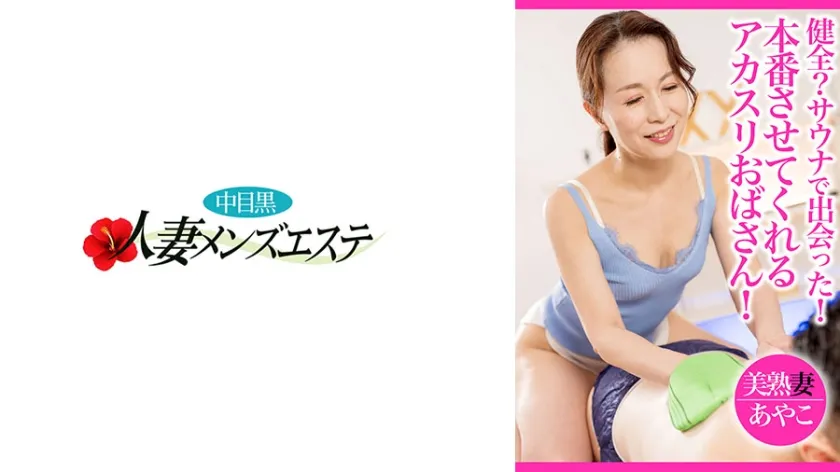 【ジャケット】健全?サウナで出会った!本番させてくれるアカスリおばさん! 美熟妻 あやこ 593NHMSG-108