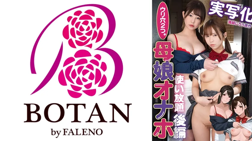 【ジャケット】実写化『ウリ穴2つ。母娘オナホ使い放題』後編 海綿じろう原作 初音みのり 天羽りりか 700TLDC-032