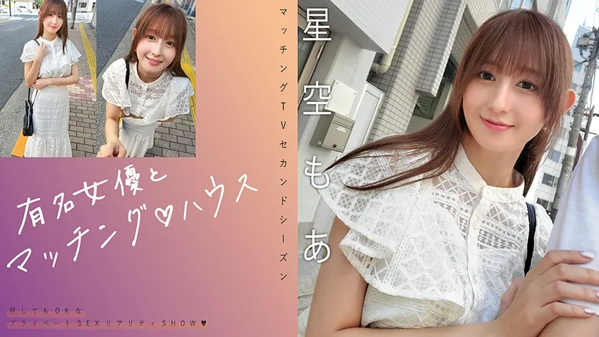 【ジャケット】有名女優とマッチング♪ハウス 星空もあ 719MAG-075