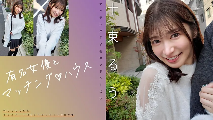 【ジャケット】有名女優とマッチング♪ハウス 十束るう 719MAG-077