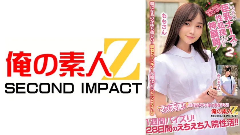 【ジャケット】毎朝、回診の約10分間こっそり巨乳ナースが性処理してくれる神展開!1週間パイズリ!28日間のえちえち入院性活!! ももさん みくるさん 765ORECS-414