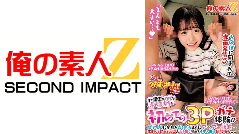 【ジャケット】まだ学生のウブな素人美少女が初めての3Pガチ体験!?男子2人に全身を責められすぐにアヘアへ状態…生まれて初めてお口&おま●こ埋める2本ち●ぽ同時挿入ww めいちゃん もなちゃん 765ORECS-418