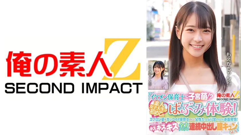 【ジャケット】イケメン保育士に子宮萌!?素人女子大生が初めてのばぶみ体験!エプロン姿がカッコイイ保育士さんに父性たっぷり甘やかされ赤面発情!そのまま脳がトロけるようなキス・キス・キス 全力デレデレ連続中出し膣キュンSEX もえかちゃん みつきちゃん 765ORECS-426