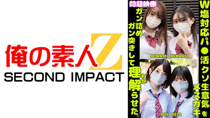 【ジャケット】W塩対応パ○活クソ生意気メスガキをガン詰めしてガン突きして理解(わか)らせた。MINAMI HIKARU AOI REIA 765ORECS-430